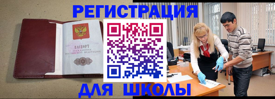 прописка для школы в Коркино